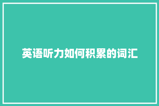 英语听力如何积累的词汇