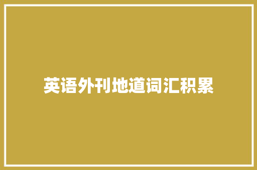 英语外刊地道词汇积累