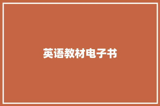 英语教材电子书