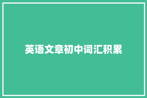 英语文章初中词汇积累