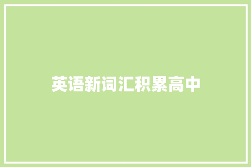 英语新词汇积累高中