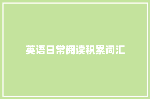 英语日常阅读积累词汇