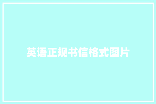 英语正规书信格式图片