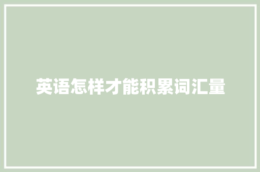 英语怎样才能积累词汇量