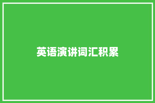 英语演讲词汇积累