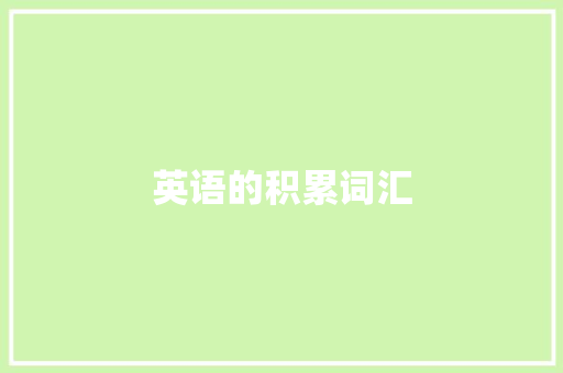 英语的积累词汇