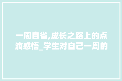 一周自省,成长之路上的点滴感悟_学生对自己一周的总结