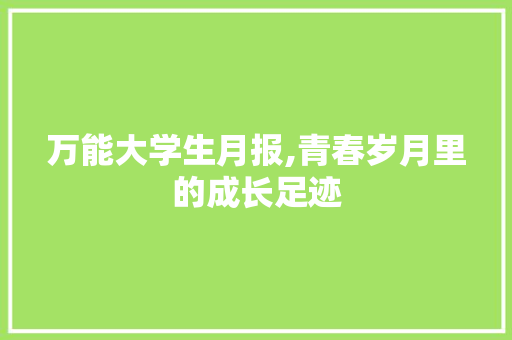 万能大学生月报,青春岁月里的成长足迹