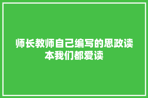 师长教师自己编写的思政读本我们都爱读