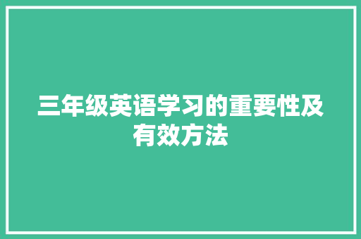 三年级英语学习的重要性及有效方法