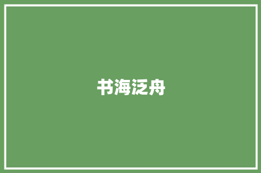 书海泛舟，作文启航_三年级作文阅读指南_小学3年级看什么作文书