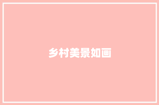乡村美景如画，自然之美让人陶醉