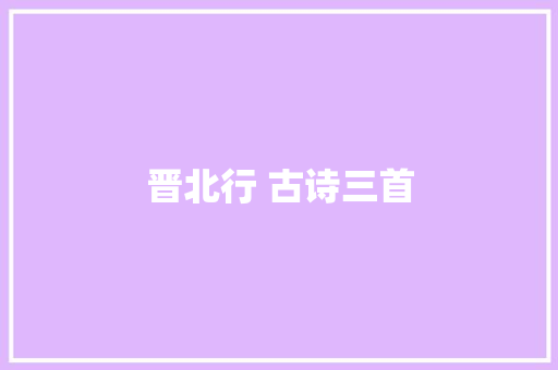 晋北行 古诗三首