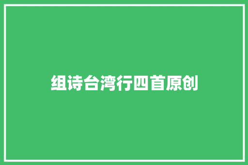 组诗台湾行四首原创