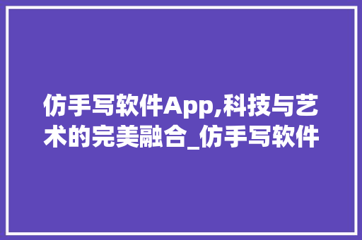 仿手写软件App,科技与艺术的完美融合_仿手写软件app