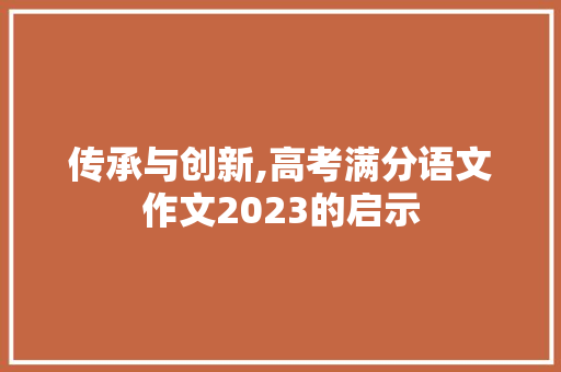 传承与创新,高考满分语文作文2023的启示