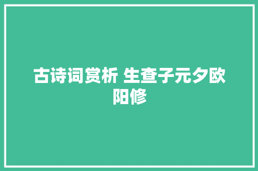 古诗词赏析 生查子元夕欧阳修