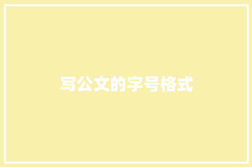 写公文的字号格式