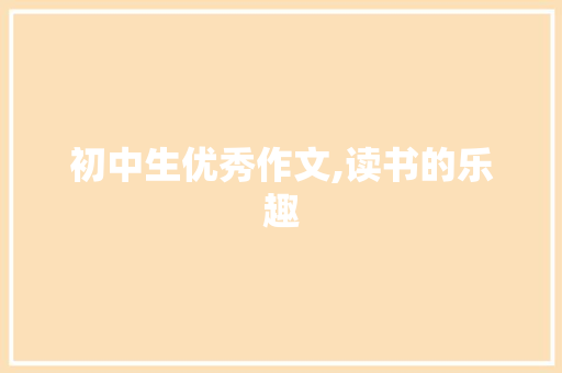 初中生优秀作文,读书的乐趣