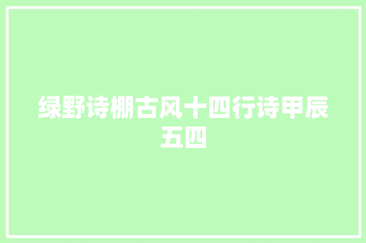 绿野诗棚古风十四行诗甲辰五四
