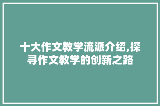 十大作文教学流派介绍,探寻作文教学的创新之路