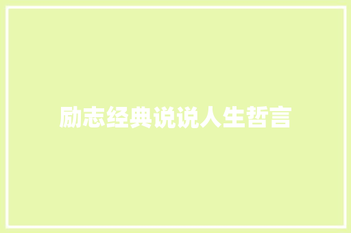 励志经典说说人生哲言