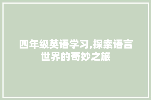 四年级英语学习,探索语言世界的奇妙之旅