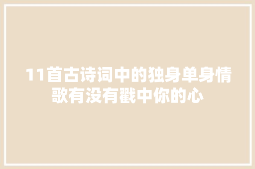11首古诗词中的独身单身情歌有没有戳中你的心