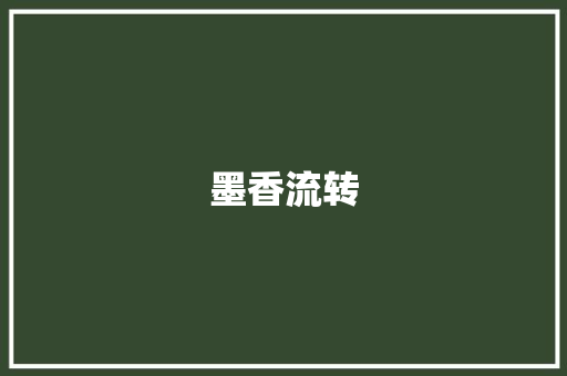 墨香流转，对联书法中的文化传承与艺术魅力