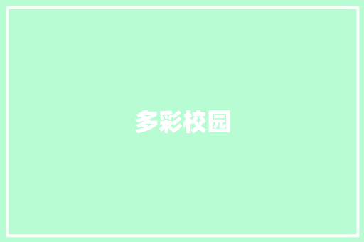 多彩校园，趣味盎然_我的课余生活