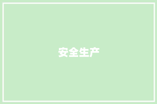 安全生产，责任如山_践行安全事故承诺书，共建和谐安全环境