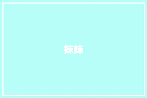 妹妹，那个温暖我生命的阳光
