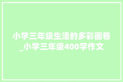 小学三年级生活的多彩画卷_小学三年级400字作文