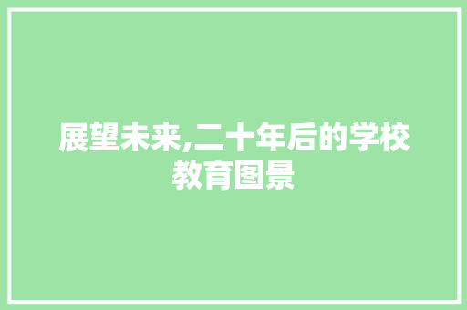 展望未来,二十年后的学校教育图景
