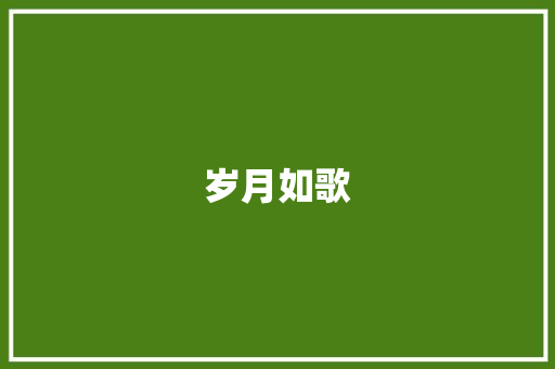 岁月如歌，小龙女们的蜕变与重生_九位老版小龙女的现状探秘_9位老版小龙女现状