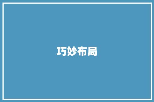 巧妙布局，匠心独运_谈语文作文的开头与结尾