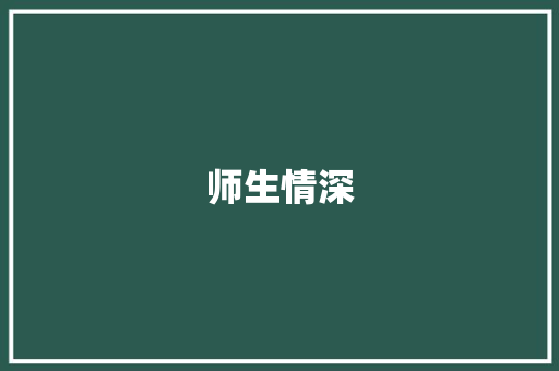 师生情深，暖意融融_记一次难忘的暖心故事