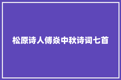 松原诗人傅焱中秋诗词七首