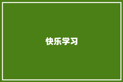 快乐学习，开启英语之旅_三年级上册英语学习心得_三年级上册电子英语书