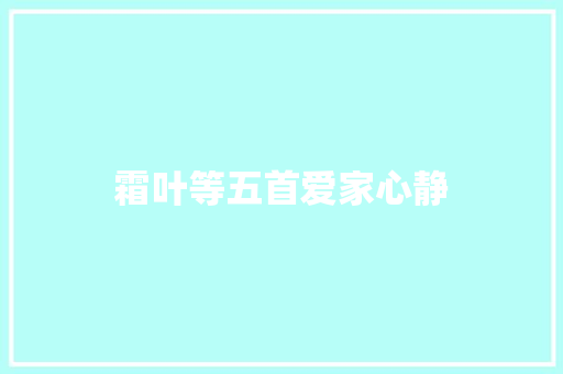 霜叶等五首爱家心静