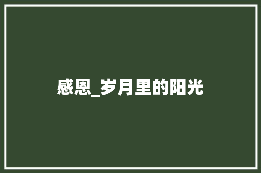 感恩_岁月里的阳光