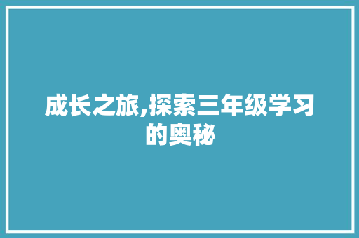 成长之旅,探索三年级学习的奥秘
