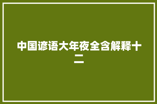 中国谚语大年夜全含解释十二