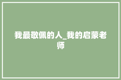 我最敬佩的人_我的启蒙老师