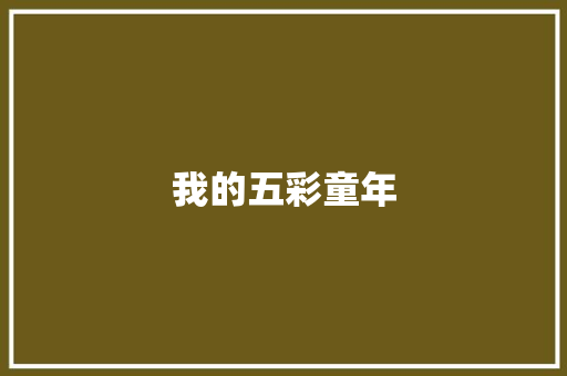 我的五彩童年