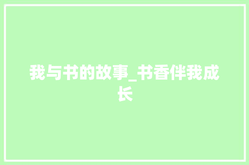 我与书的故事_书香伴我成长
