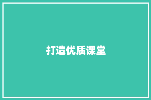 打造优质课堂，助力幼儿园大班语言发展