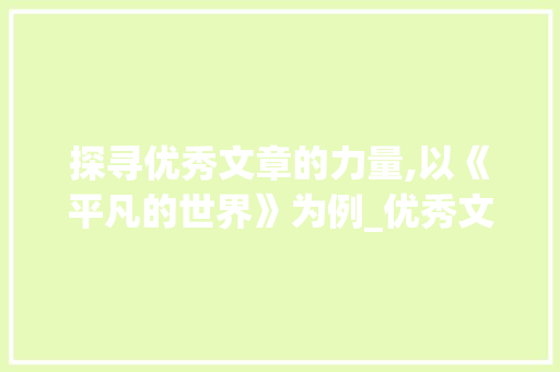 探寻优秀文章的力量,以《平凡的世界》为例_优秀文章摘抄500字加题目
