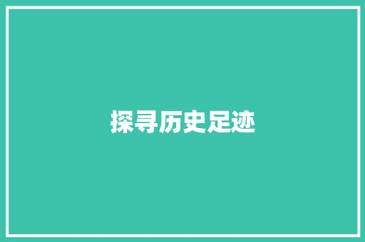 探寻历史足迹，感受包公精神_肇庆包公祠参观心得