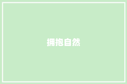 拥抱自然，守护绿水青山_小学生视角下的生态文明建设_小学生的征文怎么写